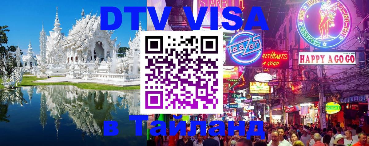 Visa ДТВ Тайланд помощь 
